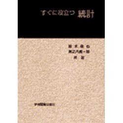 すぐに役立つ統計 [単行本]