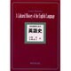 文化史的にみた英語史 [単行本]