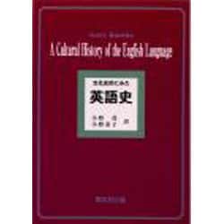 文化史的にみた英語史 [単行本]