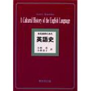 文化史的にみた英語史 [単行本]