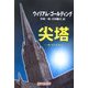 尖塔―ザ・スパイア [単行本]