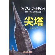 尖塔―ザ・スパイア [単行本]