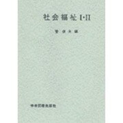 社会福祉 1・2 [単行本]
