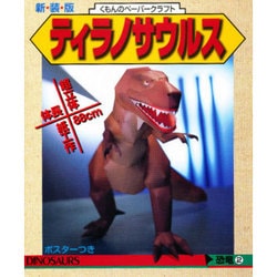 ヨドバシ.com - テイラノサウルス（立体切り絵工作恐竜 2