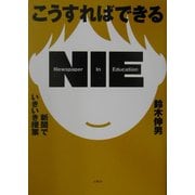 こうすればできるNIE―新聞でいきいき授業 [単行本]