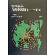 情報革命と自動車流通イノベーション [単行本]