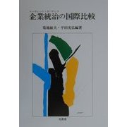 企業統治(コーポレート・ガバナンス)の国際比較 [単行本]