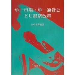 単一市場・単一通貨とEU経済改革 [単行本]