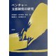 ベンチャー支援制度の研究 [単行本]