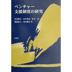 ベンチャー支援制度の研究 [単行本]