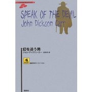 幻を追う男(論創海外ミステリ) [単行本]