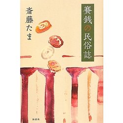 賽銭の民俗誌 [単行本]