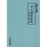 細見 美濃国絵図