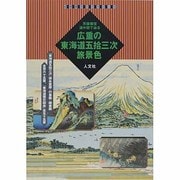 広重の東海道五拾三次旅景色（古地図ライブラリー 5） [単行本]