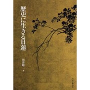 歴史に生きる日蓮 [単行本]