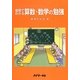 復習でわかる算数・数学の勉強 [単行本]