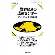 世界経済の成長センター―アジア太平洋地域