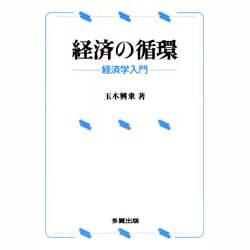 経済の循環―経済学入門 [単行本]
