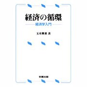 経済の循環―経済学入門 [単行本]