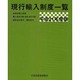 現行輸入制度一覧〈平成21年度版〉 [単行本]