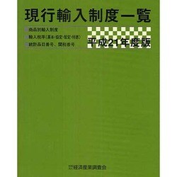 現行輸入制度一覧〈平成21年度版〉 [単行本]