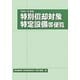 特別償却対象特定設備等便覧〈平成21年度版〉 [単行本]