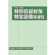 特別償却対象特定設備等便覧〈平成21年度版〉 [単行本]