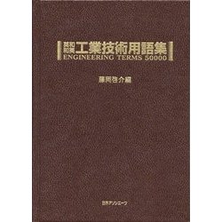 英和・和英 工業技術用語集 [事典辞典]