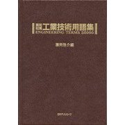 英和・和英 工業技術用語集 [事典辞典]