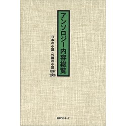 アンソロジー内容総覧 日本の小説・外国の小説〈1997-2006〉 [事典辞典]
