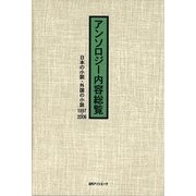 アンソロジー内容総覧 日本の小説・外国の小説〈1997-2006〉 [事典辞典]