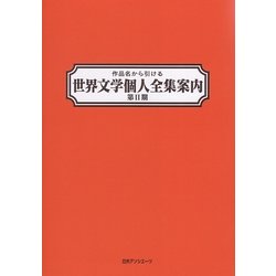 作品名から引ける世界文学個人全集案内 第2期 [事典辞典]