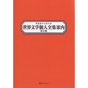 作品名から引ける世界文学個人全集案内 第2期 [事典辞典]