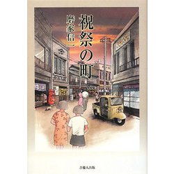 祝祭の町 [単行本]