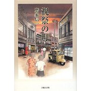 祝祭の町 [単行本]