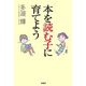 本を読む子に育てよう [単行本]