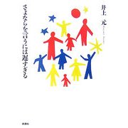 さよならを言うには遅すぎる [単行本]