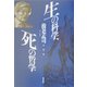 生の科学、死の哲学―養老孟司対談集 [単行本]
