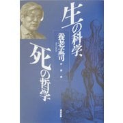 生の科学、死の哲学―養老孟司対談集 [単行本]