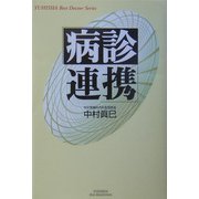 病診連携(悠飛社ホット・ノンフィクション―YUHISHA Best Doctor Series) [単行本]