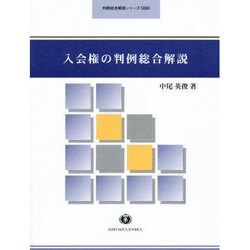 入会権の判例総合解説（判例総合解説シリーズ） [全集叢書]