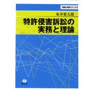 特許侵害訴訟の実務と理論 [全集叢書]