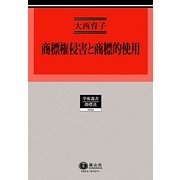 商標権侵害と商標的使用(学術選書)