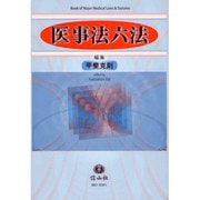 医事法六法 [事典辞典]