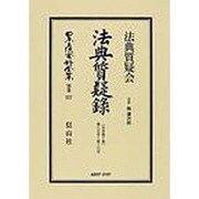 日本立法資料全集 別巻577 [全集叢書]