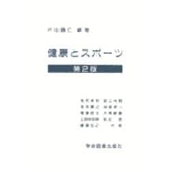 健康とスポーツ☆〔第2版〕☆ [単行本]
