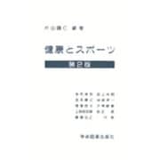 健康とスポーツ☆〔第2版〕☆ [単行本]