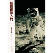 新物理学入門 [単行本]