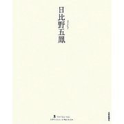 日比野五鳳(ニュークラシック・シリーズ―次世代に伝える21世紀の新古典) [単行本]