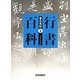 行書百科(書の百科〈2〉) [単行本]